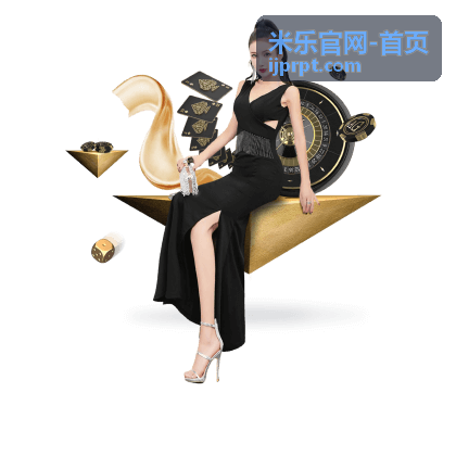米乐精选内容栏目使用说明封面图